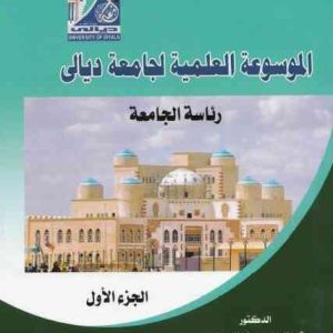 الموسوعة العلمية لجامعة ديالى