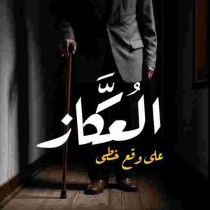 على وقع خطى العكاز