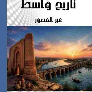 دراسات في تاريخ واسط عبر العصور