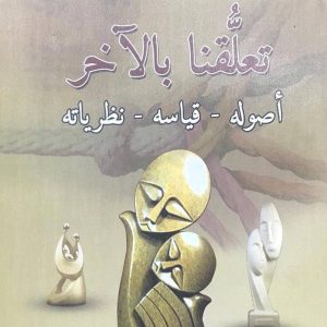 تعلقنا بالآخر اصوله - قياسه - نظرياته