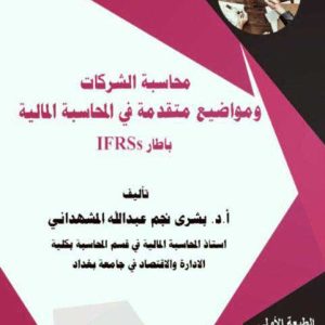 محاسبة الشركات ومواضيع متقدمة في المحاسبة المالية بإطار IFRSS
