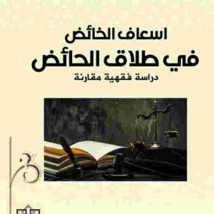 .اسعاف الخائض في طلاق الحائض